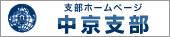 支部ホームページ　中京支部