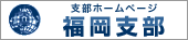 支部ホームページ　福岡支部