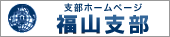 支部ホームページ　福山支部