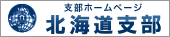 支部ホームページ　北海道支部