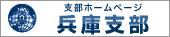 支部ホームページ　兵庫支部