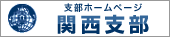 支部ホームページ　関西支部