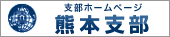 支部ホームページ　熊本支部