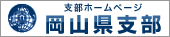 支部ホームページ　岡山県支部