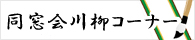 同窓会川柳で支援を