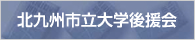 北九州市立大学後援会