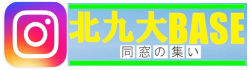 北九大BASE