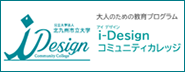 i-Designコミュニティカレッジ