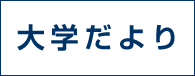 大学だより