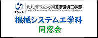 機械システム工学科同窓会