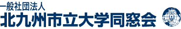 北九州市立大学 同窓会